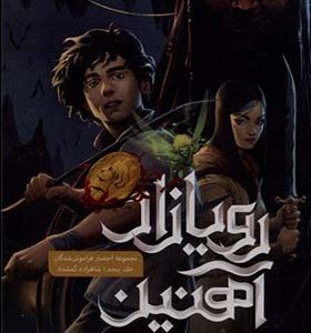 کتاب رویازاد آهنین جلد پنجم شاهزاده گمشده