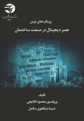 کتاب-رویکردهای-نوین-عصر-دیجیتال-در-صنعت-ساختمان-اثر-محمود-گلابچی