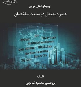 کتاب-رویکردهای-نوین-عصر-دیجیتال-در-صنعت-ساختمان-اثر-محمود-گلابچی