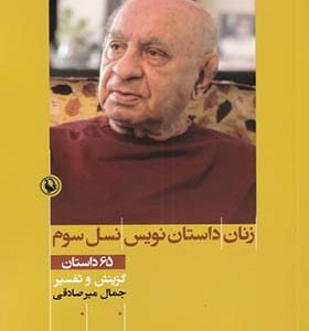 کتاب زنان داستان نویس نسل سوم