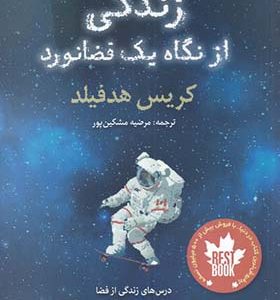 کتاب زندگی از نگاه یک فضانورد