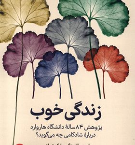 کتاب زندگی خوب اثر رابرت والدینگر