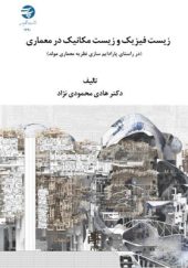 کتاب-زیست-فیزیک-و-زیست-مکانیک-در-معماری-اثر-هادی-محمودی-نژاد