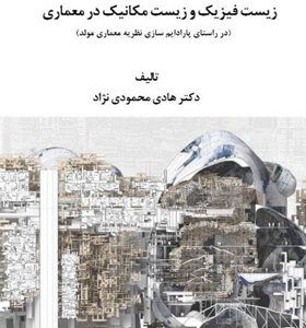 کتاب-زیست-فیزیک-و-زیست-مکانیک-در-معماری-اثر-هادی-محمودی-نژاد