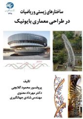 کتاب-ساختارهای-زیستی-و-ریاضیات-در-طراحی-معماری-بایونیک-اثر-محمود-گلابچی