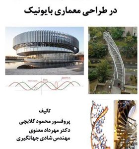 کتاب-ساختارهای-زیستی-و-ریاضیات-در-طراحی-معماری-بایونیک-اثر-محمود-گلابچی