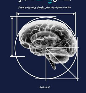 کتاب-ساختن-یک-معمار-اثر-لئونارد-باخمان