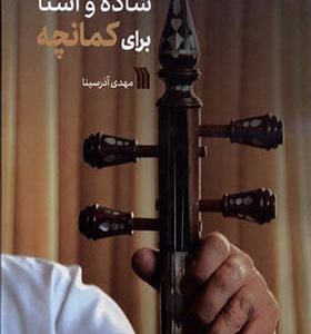 کتاب ساده و آشنا برای کمانچه