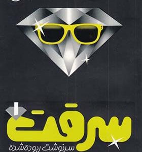 کتاب سرقت‌ 1 سرنوشت ربوده شده