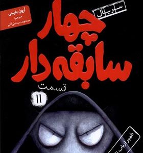 کتاب سریال چهار سابقه ‌دار 11 ظهور ارباب تاریکی