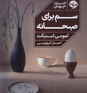 کتاب سم برای صبحانه اثر لمونی اسنیکت