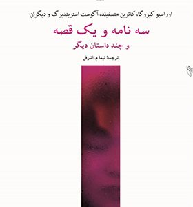 کتاب سه نامه و یک قصه