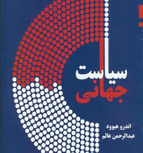 کتاب سیاست جهانی اثر اندرو هیوود