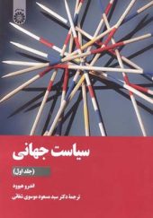 کتاب سیاست جهانی جلد 1 اثر اندرو هیوود