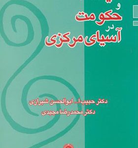 کتاب سیاست و حکومت در آسیای مرکزی