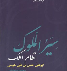 کتاب سیر الملوک