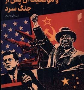 کتاب سیستم امنیت دسته جمعی و موقیعت آن پس از جنگ سرد
