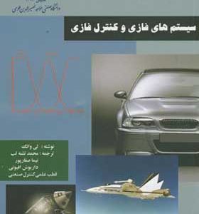 کتاب سیستم های فازی و کنترل فازی