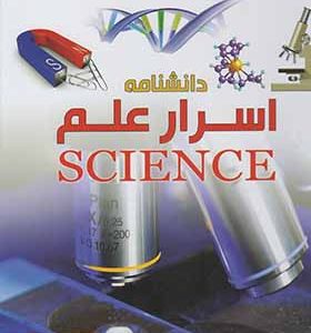 کتاب شاهد عینی دانشنامه‌ اسرار علم