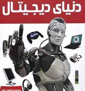 کتاب شاهد عینی دنیای‌ دیجیتال