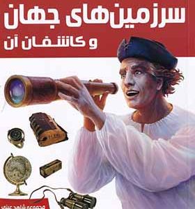 کتاب شاهد عینی سرزمین‌ های‌ جهان‌ و‌ کاشفان آن