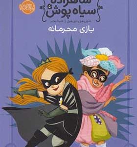 کتاب شاهزاده‌ سیاه ‌پوش 5 بازی محرمانه