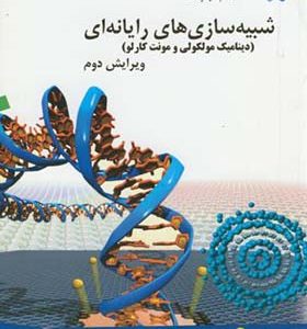 کتاب شبیه سازی های رایانه ای دینامیک مولکولی و مونت کارلو