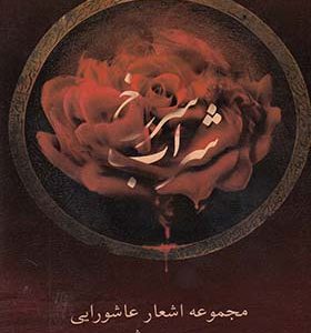 کتاب شراب سرخ مجموعه‌ اشعار‌ عاشورایی با‌ سی‌ دی