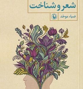 کتاب شعر و شناخت