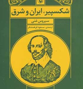 کتاب شکسپیر ایران و شرق