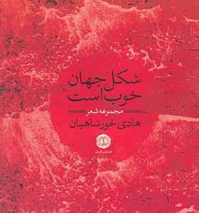کتاب شکل جهان خوب است مجموعه‌ شعر