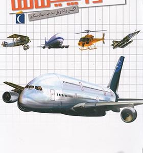 کتاب شگفتی‌ های جهان هواپیماها