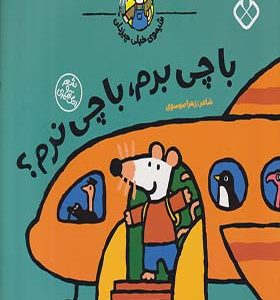 کتاب شیموی خیلی چیزدان با چی‌ برم‌ با چی‌ نرم