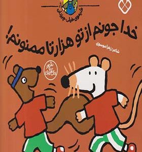 کتاب شیموی خیلی چیزدان خداجونم‌ از تو هزارتا ممنونم