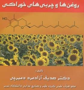کتاب شیمی و تجزیه روغن ها و چربی های خوراکی