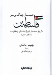 کتاب صد سال جنگ بر سر فلسطین