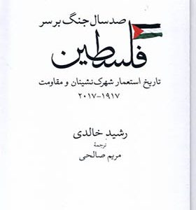 کتاب صد سال جنگ بر سر فلسطین
