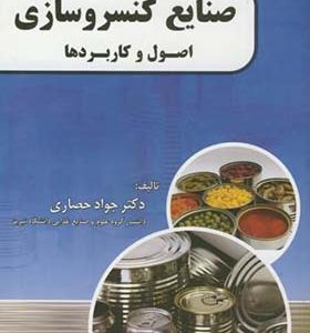 کتاب صنایع کنسروسازی اصول و کاربردها