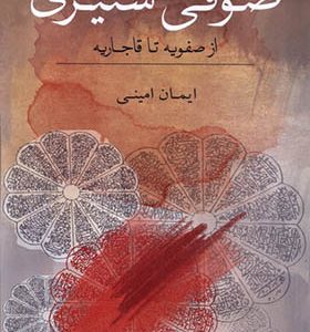 کتاب صوفی ستیزی از صفویه‌ تا قاجاریه