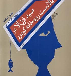 کتاب صید قزل‌ آلا در بالادست رودخانه کودور
