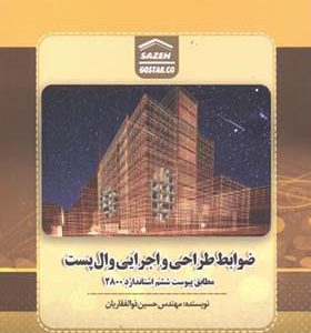 کتاب ضوابط طراحی و اجرایی وال پست اثر حسین ذوالفقاریان انتشارات پردیس علم