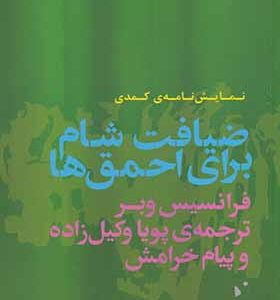 کتاب ضیافت شام برای احمق‌ ها نمایش نامه‌ ی کمدی