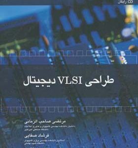 کتاب طراحی VLSI دیجیتال