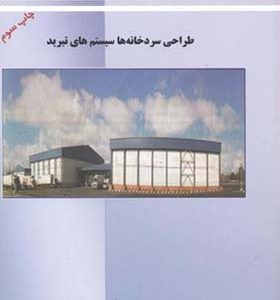 کتاب طراحی سردخانه ها سیستم های تبرید