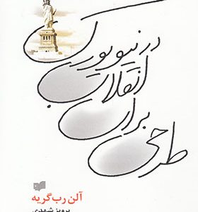 کتاب طرحی برای انقلاب در نیویورک