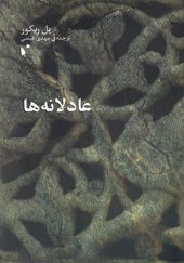 کتاب عادلانه‌‌ها اثر پل ریکور