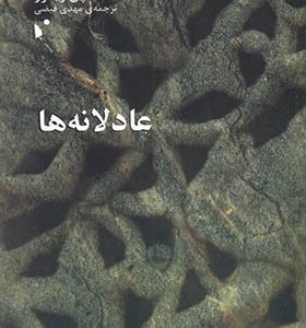 کتاب عادلانه‌‌ها اثر پل ریکور