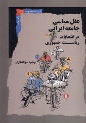کتاب عقل سیاسی‌ جامعه‌ ایرانی‌ در‌ انتخابات‌ ریاست‌ جمهوری