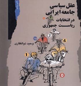 کتاب عقل سیاسی‌ جامعه‌ ایرانی‌ در‌ انتخابات‌ ریاست‌ جمهوری
