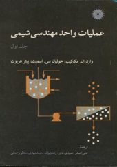 کتاب عملیات واحد مهندسی شیمی جلد 1 اثر مک کیب